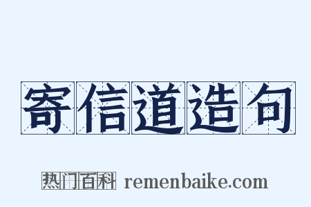 寄信道造句是什么意思的图片